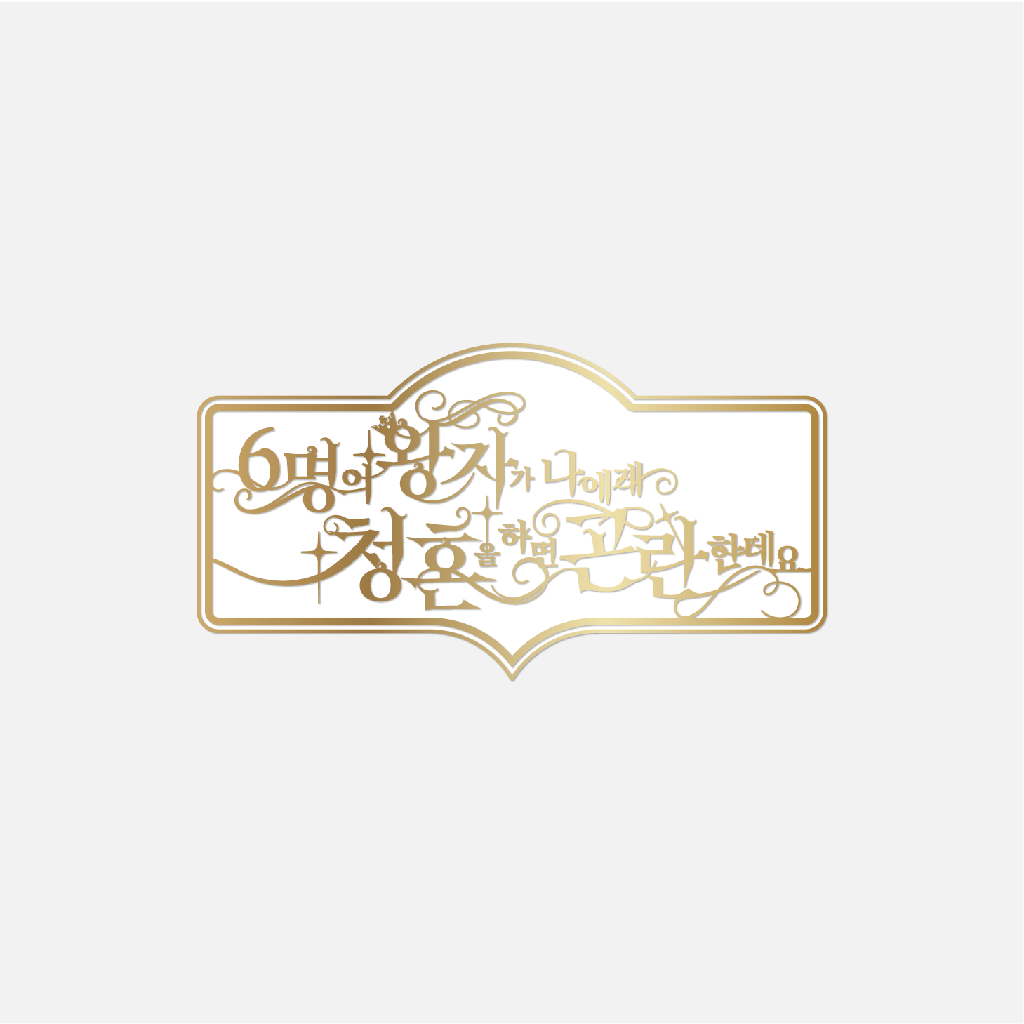 BADGE - NCT WISH 2ND ANNIVERSARY FANMEETING <Help! All Six Princes Are Trying to Propose to Me> MD